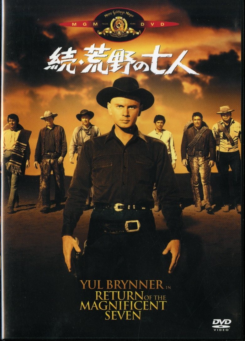 Amazon.co.jp: 続・荒野の七人 [DVD] : ユル・ブリンナー, ロバート